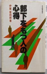 部下をもつ人の心得