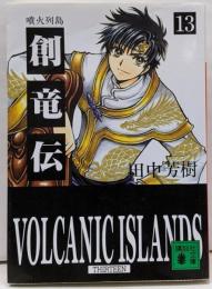 創竜伝13〈噴火列島〉 (講談社文庫 た 56-30)