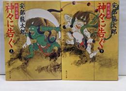 戦国秘譯　神々に告ぐ　上下巻セット　