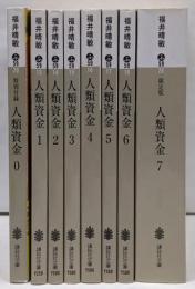 人類資金1～7巻+0巻の計8巻セット　講談社文庫