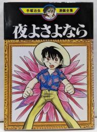 夜よさよなら<手塚治虫漫画全集>