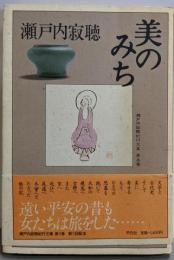 瀬戸内寂聴紀行文集 第5巻 (美のみち)