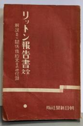 リットン報告書 全文（解説並に関係条約文その他付録）