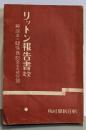 リットン報告書 全文（解説並に関係条約文その他付録）