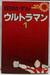 ウルトラマン 1 (サンコミックス)