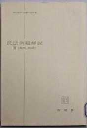 民法例題解説〈第3〉親族・相続