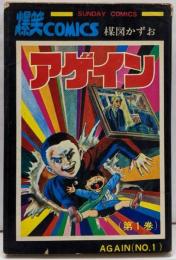 アゲイン　1巻　サンデーコミックス