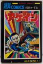 アゲイン　1巻　サンデーコミックス