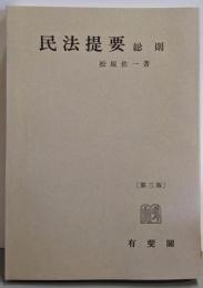 民法提要〈総則〉第三版
