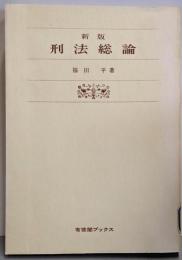 新版 刑法総論  (有斐閣ブックス)