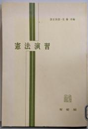 憲法演習