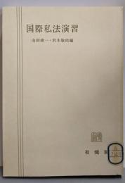 国際私法演習