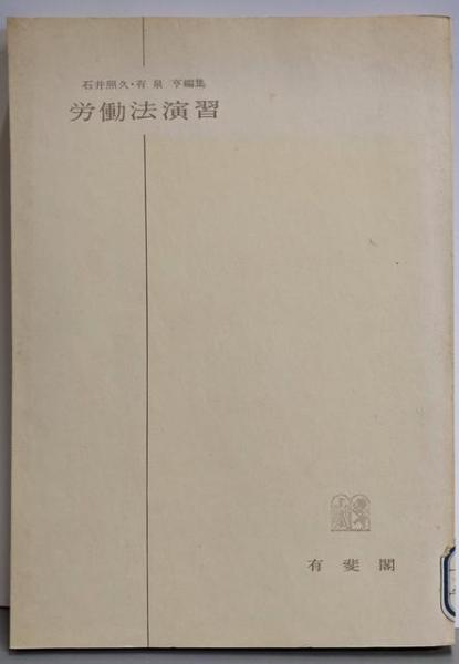 日米安保肯定論<有信堂叢書>(中村菊男 編著) / 不死鳥BOOKS