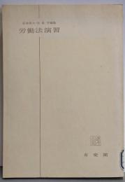 労働法演習