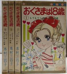 おくさまは18歳　全4巻セット