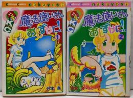 魔法使いさんおしずかに 全2巻セット　コミックセット