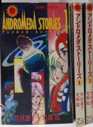 アンドロメダ・ストーリーズ 全3巻セット【コミックセット】サンコミックス