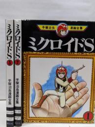 ミクロイドS 1 2 3 3冊セット　<手塚治虫漫画全集>