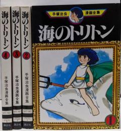 海のトリトン 1 2 3 4 4冊セット<手塚治虫漫画全集>