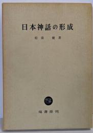 日本神話の形成