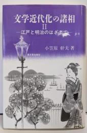 文学近代化の諸相 2 (江戸と明治のはざまで)