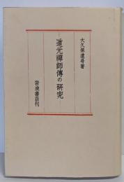 道元禅師伝の研究