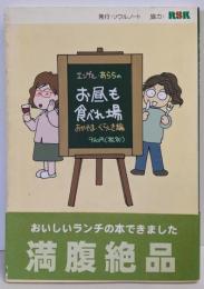 エンゲル・あららのお昼も食べれ場おかやま・くらしき編<食べれ場シリーズ>