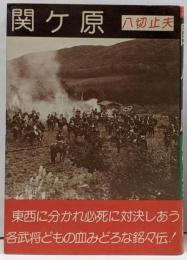 関ケ原合戦