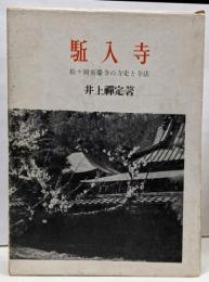 駈入寺 : 松ケ岡東慶寺の寺史と寺法