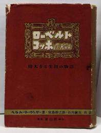 ローベルト・コッホ : 偉大なる生涯の物語