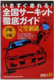 いますぐ走れる!全国サーキット徹底ガイド:2輪&4輪完璧網羅 (別冊ベストカー 赤バッジシリーズ255)