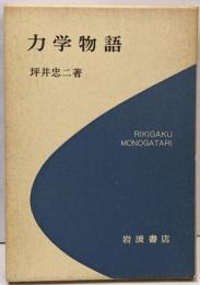 力学物語