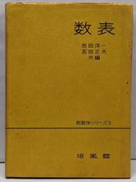 数表<新数学シリーズ ; 第9>