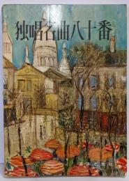 独唱名曲八十番