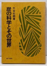 炭の科学とその世界