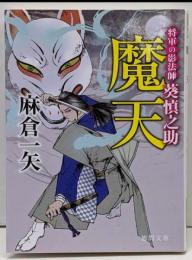 魔天: 将軍の影法師 葵慎之助 (徳間文庫 あ 61-7徳間時代小説文庫)