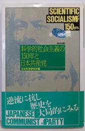 科学的社会主義の150年と日本共産党