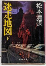 迷走地図 下<新潮文庫>