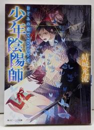 少年陰陽師 おどみの殿でこころざせ (角川ビーンズ文庫)