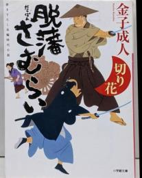 脱藩さむらい 切り花 (小学館文庫 J か 1-17小学館時代小説文庫)
