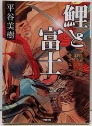 鯉と富士 修法師百夜まじない帖 巻之三 (小学館文庫 ひ12-3)