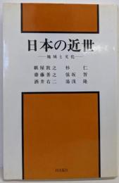 日本の近世: 地域と文化