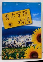 青木学院物語 (アルファポリス文庫)
