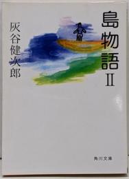 島物語 2<角川文庫>