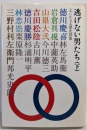 逃げない男たち 下: 志に生きる歴史群像