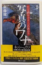 写真のワナ : ビジュアル・イメージの読み方 新版