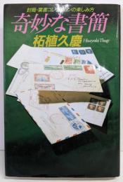 奇妙な書簡 : 封筒・葉書コレクションの楽しみ方
