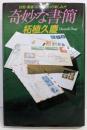 奇妙な書簡 : 封筒・葉書コレクションの楽しみ方