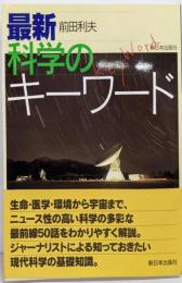 最新科学のキーワード