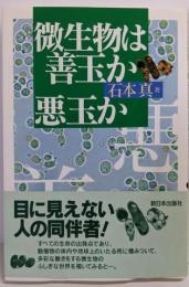 微生物は善玉か悪玉か